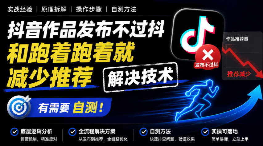 抖音作品发布不过抖和跑着跑着就减少推荐解决技术，有需要自测-资源社
