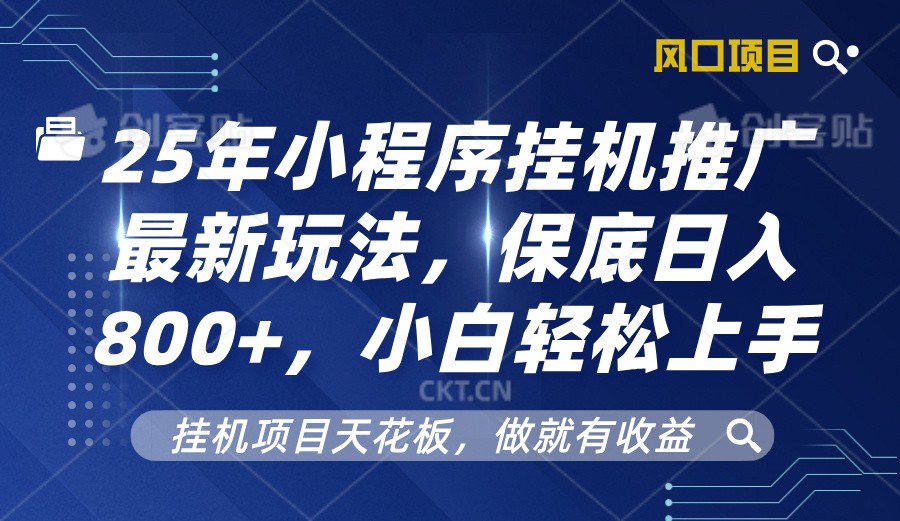 2025年小程序挂机推广最新玩法，保底日入800+，小白轻松上手-资源社