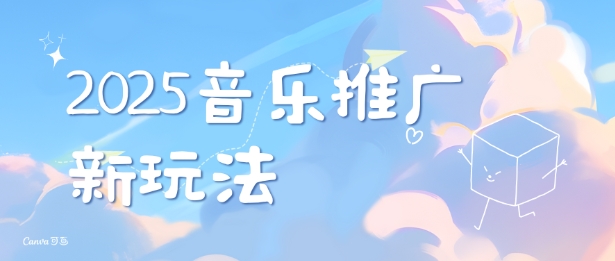 2025新版音乐推广赛道最新玩法，打造出自己的账号风格-资源社