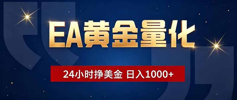 EA黄金量化,24小时不间断挣美金,小白轻松操作,日入1000+-资源社