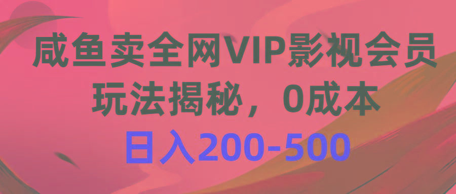 咸鱼卖全网VIP影视会员，玩法揭秘，0成本日入200-500-资源社