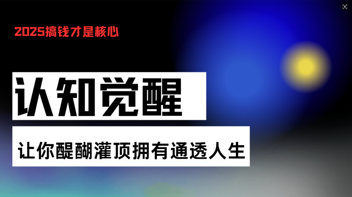 认知觉醒，让你醍醐灌顶拥有通透人生，掌握强大的秘密！觉醒开悟课-资源社