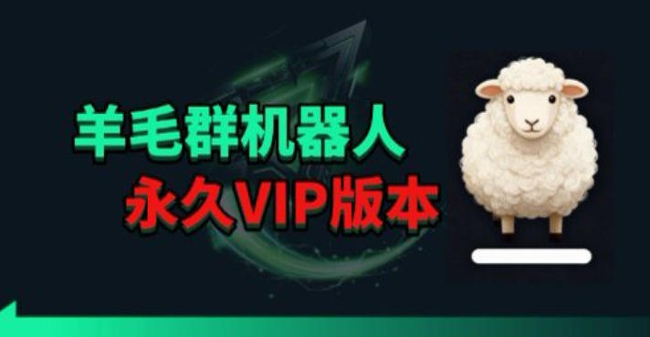 羊毛线报监控机器人【永久VIP版】，返利群，羊毛群主，得物线报，撸货，这里都有-资源社
