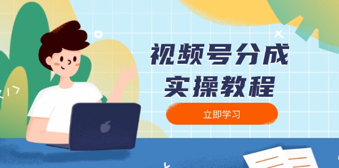 视频号分成实操教程：下载、剪辑、分割、发布，全面指南-资源社