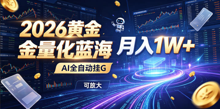 2026黄金量化蓝海：AI全自动挂G，月入1W+，可放大！【揭秘】-资源社