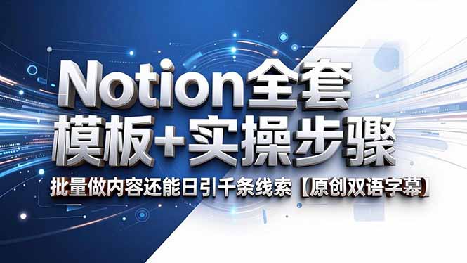 Notion全套模板+实操步骤，批量做内容还能日引千条线索【原创双语字幕】-资源社