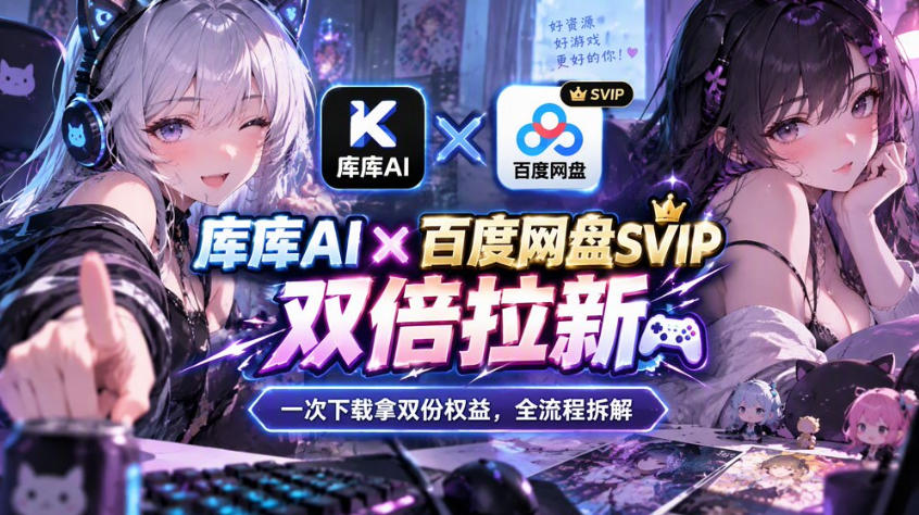 库库AI×百度网盘SVIP混合拉新教程:一次下载拿两份权益,全流程拆解-资源社
