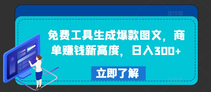 免费工具生成爆款图文，商单赚钱新高度，日入300+【揭秘】-资源社