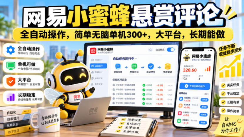 网易小蜜蜂悬赏评论，全自动操作，简单无脑单机300+，大平台，长期能做【揭秘】-资源社
