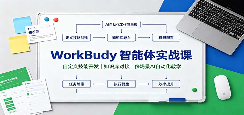 WorkBuddy智能体实战课:自定义技能开发,知识库对接,多场景AI自动化教学-资源社
