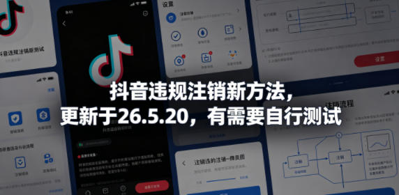 抖音违规注销新方法，更新于26.5.20，有需要自行测试-资源社