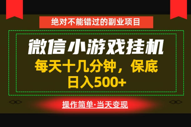 一部手机也能实现财富自由!每天十几分钟,轻松日入500+,长期稳定【揭秘】-资源社