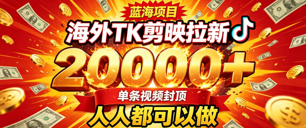 海外TK拉新最新玩法，剪映就能做，不用经验不用粉丝，单条视频收益上限2W+-资源社
