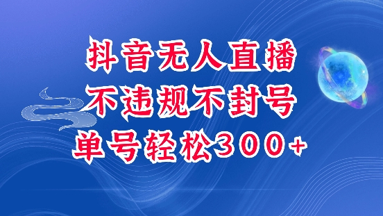 抖音无人挂JI项目，单号纯利300+稳稳的，深层揭秘最新玩法，不违规也不封号【揭秘】-资源社