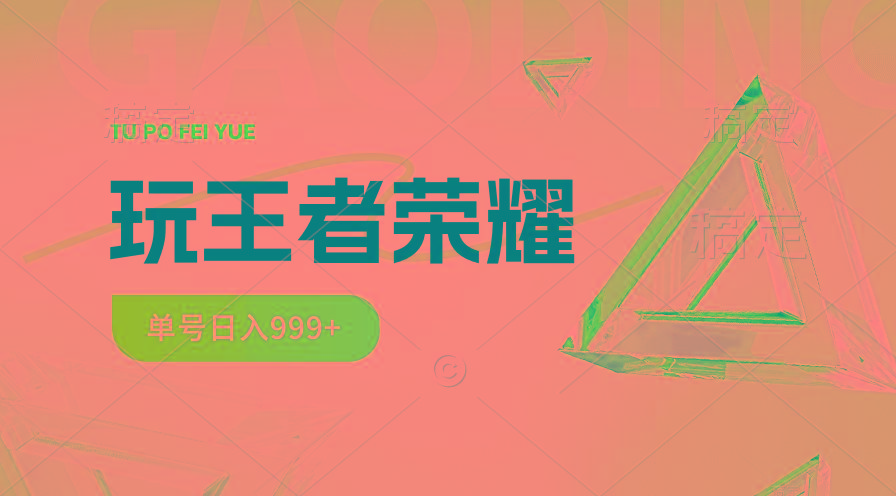 2024蓝海项目.打王者荣耀赚米，一个账号单日收入999+，福利项目-资源社