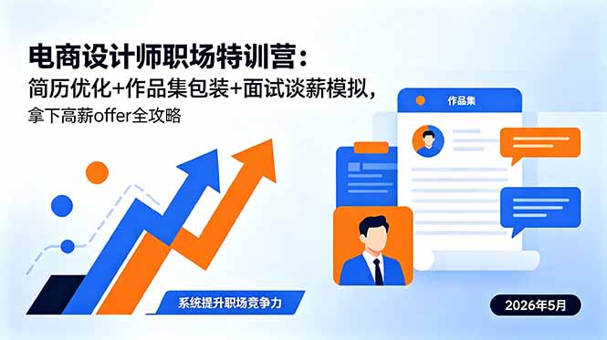 电商设计师职场特训营:简历优化+作品集包装+面试谈薪模拟,拿下高薪offer全攻略-资源社