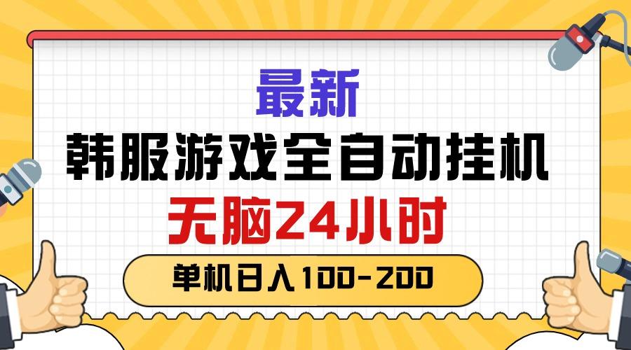 最新韩服游戏全自动挂机，无脑24小时，单机日入100-200-资源社