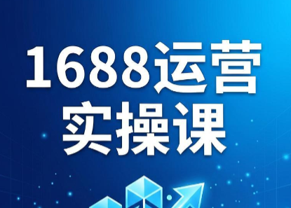飞虎老师·2026阿里巴巴1688运营实操课-资源社
