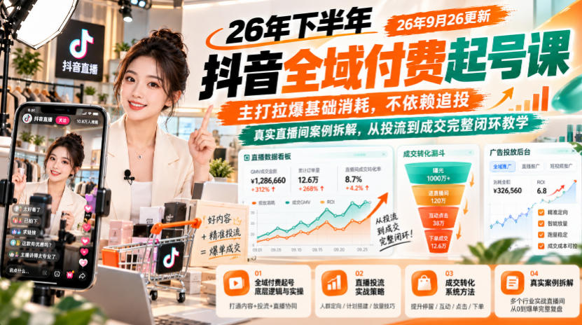 26年下半年抖音全域付费起号课26年9月26更新,主打拉爆基础消耗,不依赖追投,真实直播间案例拆解,从投流到成交完整闭环教学-资源社