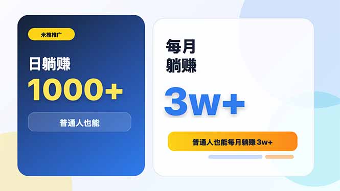 米推推广日躺赚1000+普通人也能每月躺赚3w+-资源社