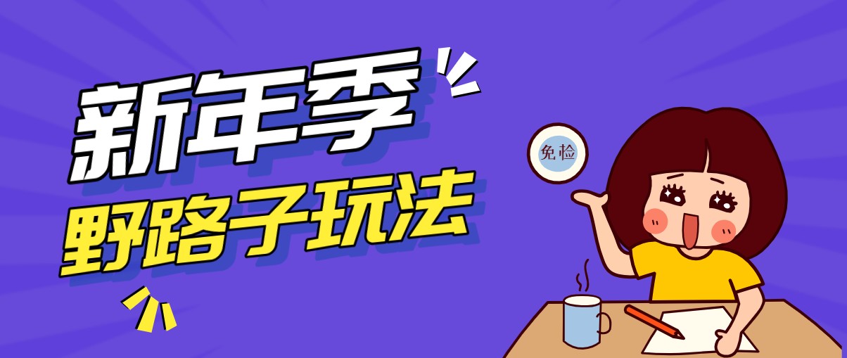 野路子玩法！在利用人性心理操作拉新项目，收益拿到手软，轻松月入万元-资源社