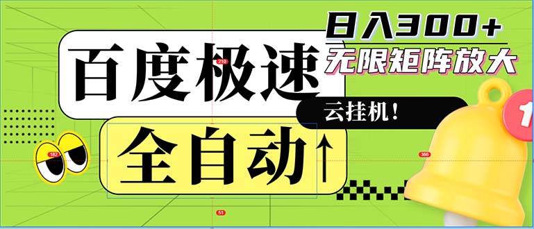 全自动！老平台新玩法，百度极速版，可无限矩阵，日入300+-资源社