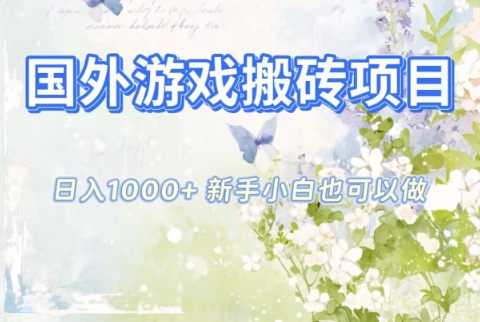 国外游戏搬砖项目,日入1k+,全自动解放双手,新手小白也可做【揭秘】-资源社