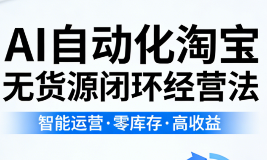 夜子游·AI自动化淘宝无货源闭环经营法-资源社