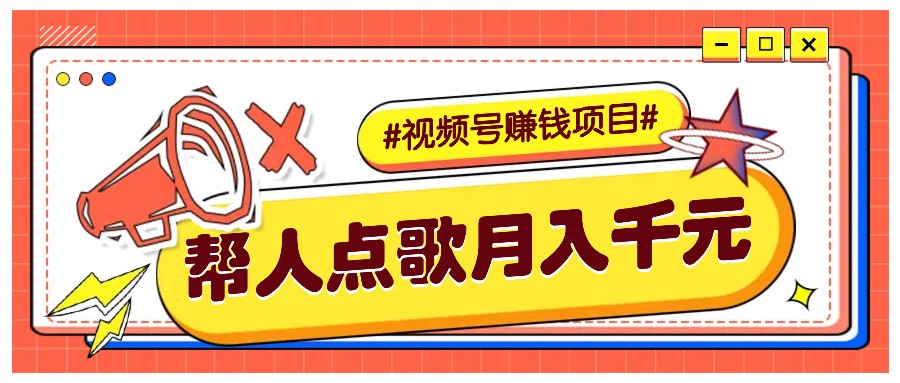 利用信息差赚钱项目，视频号帮人点歌也能轻松月入5000+-资源社