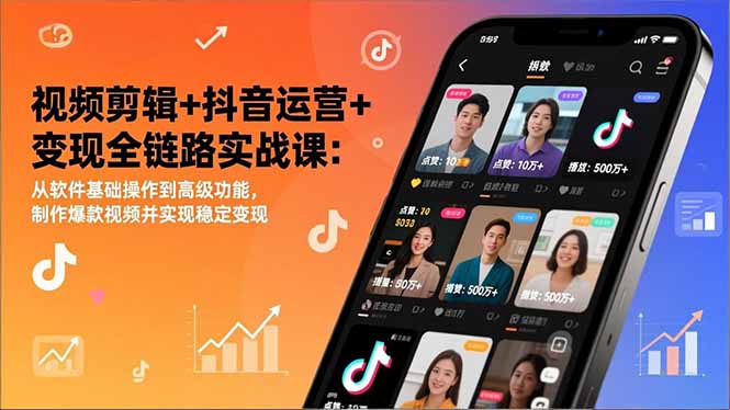 视频剪辑+抖音运营+变现全链路实战课：从软件基础操作到高级功能，制作爆款视频并实现稳定变现-资源社