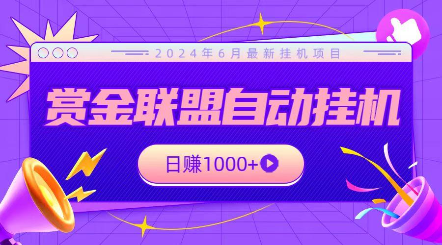 全网首发挂机项目，不看设备，全自动赏金联盟挂机日赚1000+-资源社