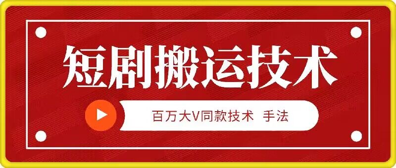 9月百万大V同款短剧搬运技术，稳定新技术，5分钟一个作品-资源社