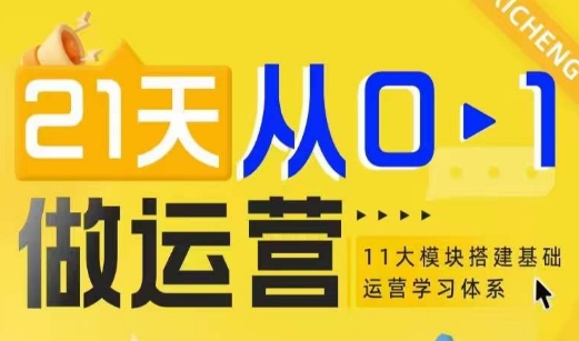 21天从0-1做运营，11大维度搭建基础运营学习体系-资源社