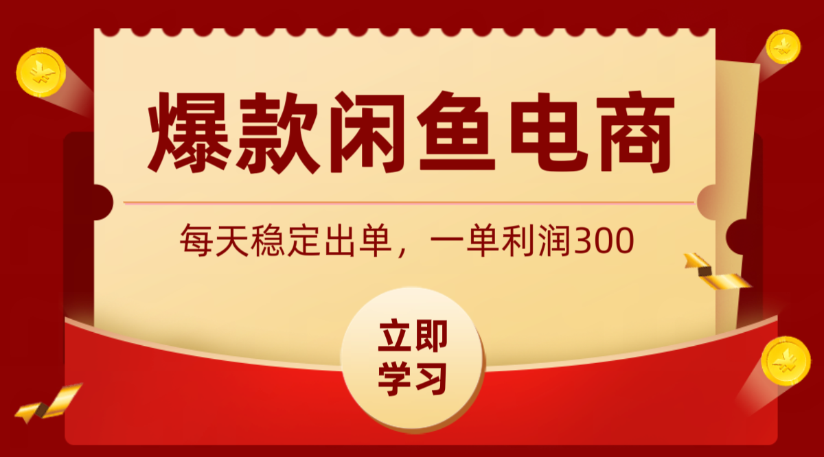爆款闲鱼电商，卖法简单粗暴，长期稳定可做，一单利润300-资源社