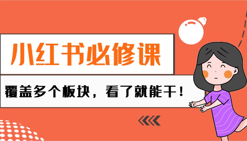 小红书必修课:电商/无人/获客/种草/mcn/直播等多个板块,看了就能干!-资源社