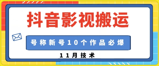 抖音影视搬运，1:1搬运，新号10个作品必爆-资源社
