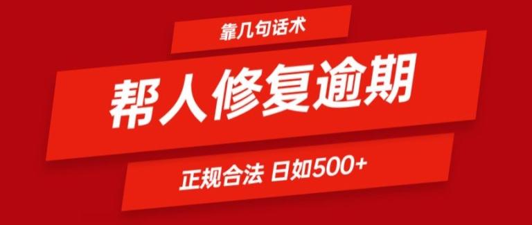 靠一套话术帮人解决逾期日入500+ 看一遍就会(正规合法)【揭秘】-资源社