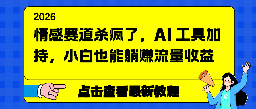 情感赛道杀疯了，AI 工具加持，小白也能躺赚流量收益-资源社