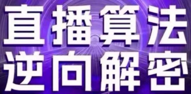 直播算法逆向解密(更新24年6月)：自然流的逻辑、选品排品策略、硬核的新号起号方式等-资源社