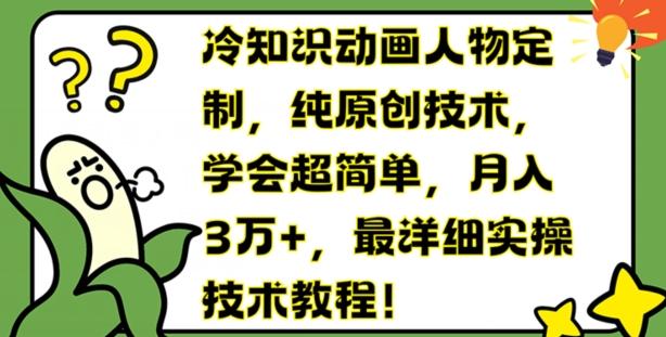 冷知识动画人物定制，纯原创技术，学会超简单，月入3万+，最详细实操技术教程【揭秘】-资源社