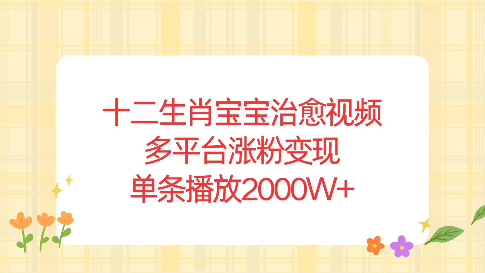 十二生肖宝宝治愈视频，多平台涨粉变现，单条播放2000W+-资源社