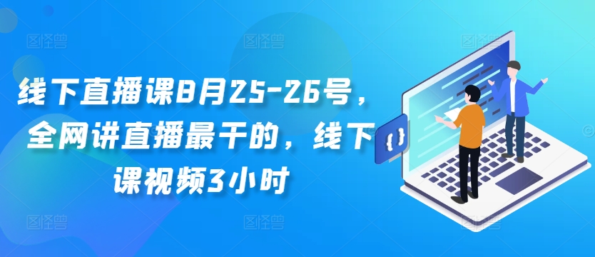 线下直播课8月25-26号，全网讲直播最干的，线下课视频3小时-资源社