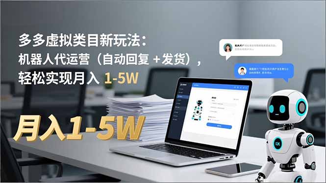 多多 虚拟类目新玩法：机器人代运营(自动回复 + 发货-资源社