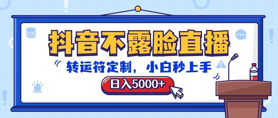 抖音不露脸直播，转运符定制，日入5000+，小白秒上手-资源社