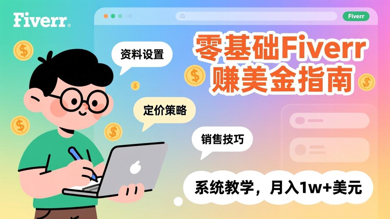 零基础Fiverr赚美金指南，涵盖资料设置、定价策略、销售技巧，系统教学，月入1w+美元-资源社