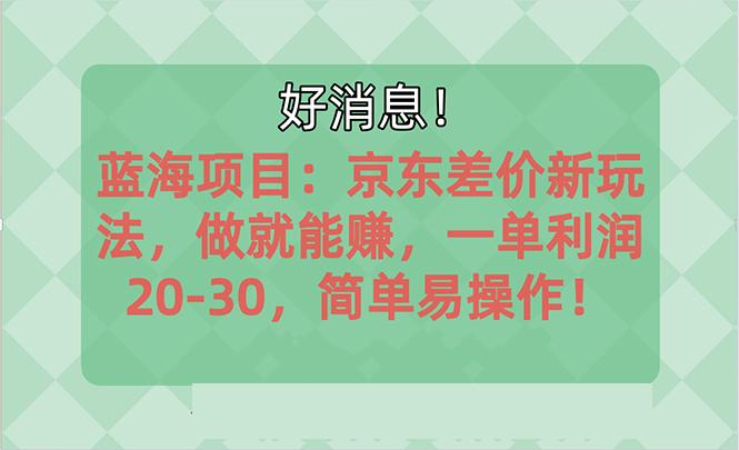 越早知道越能赚到钱的蓝海项目：京东大平台操作，一单利润20-30，简单…-资源社