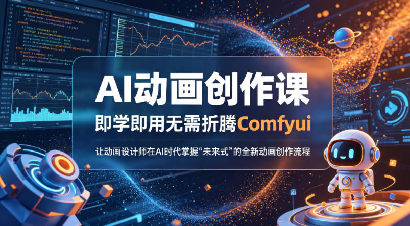 AI动画创作课，即学即用无需折腾Comfyui，让动画设计师在AI时代掌握“未来式”的全新的动画创作流程-资源社
