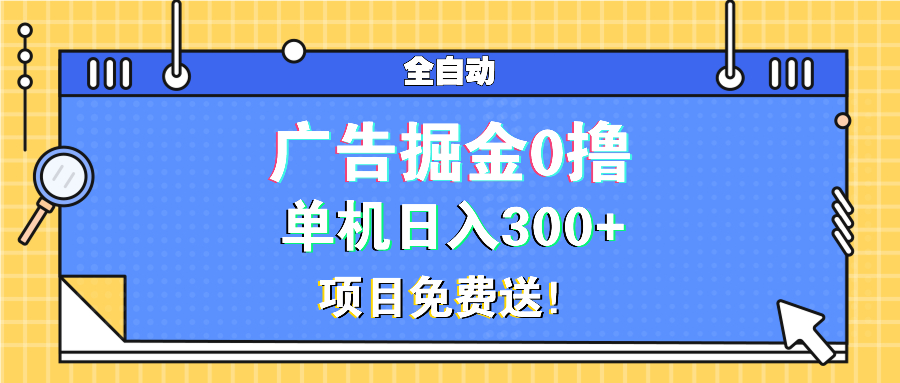 广告掘金0撸项目免费送，单机日入300+-资源社