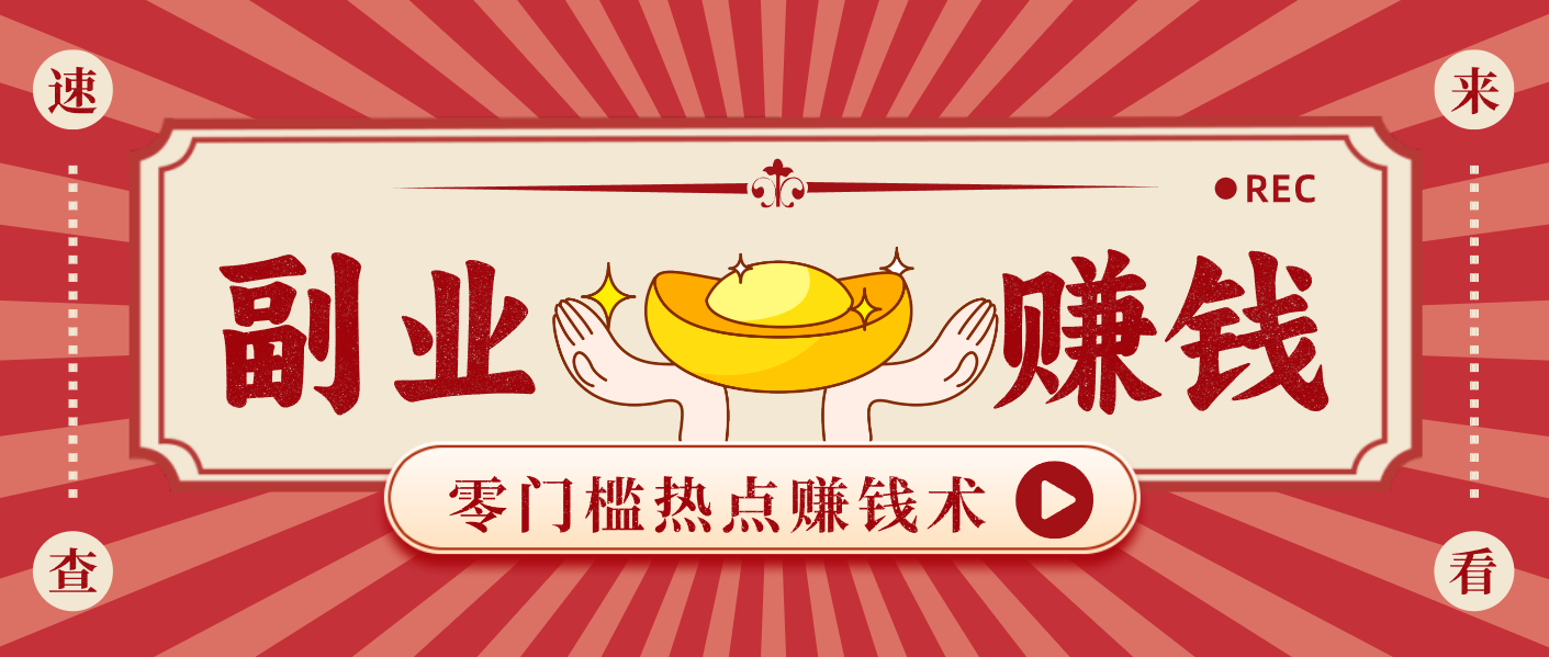 蹭热点赚钱：普通人也能月入1000+的好玩法，操作步骤超简单(附技巧)-资源社