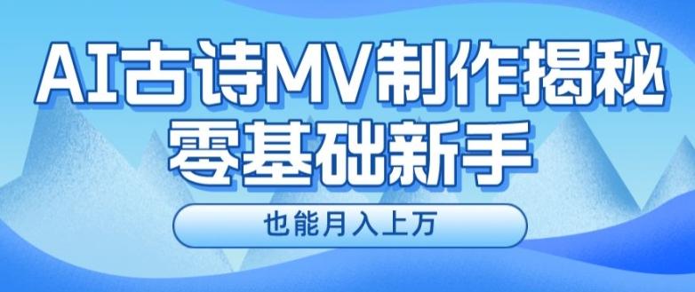 新手必看，利用AI制作古诗MV，快速实现月入上万【揭秘】-资源社